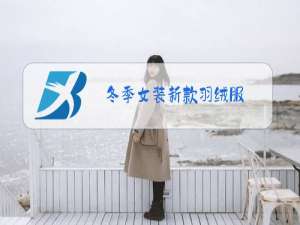 冬季女装新款羽绒服