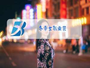 冬季女职业装