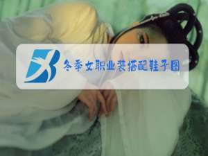 冬季女职业装搭配鞋子图片