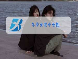 冬季女装中长款