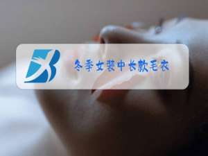 冬季女装中长款毛衣