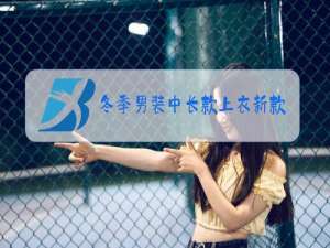 冬季男装中长款上衣新款外套