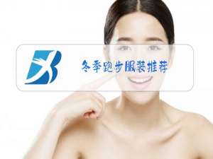 冬季跑步服装推荐