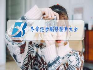 冬季跑步服装图片大全
