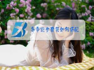 冬季跑步套装如何搭配