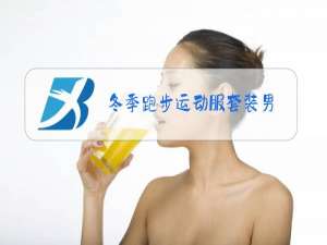 冬季跑步运动服套装男