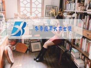 冬季皮草大衣女装