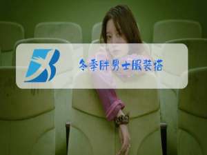 冬季胖男士服装搭
