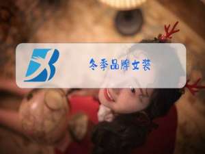 冬季品牌女装