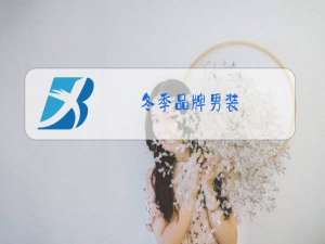 冬季品牌男装