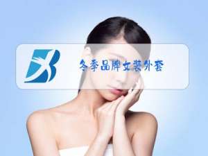 冬季品牌女装外套