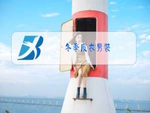 冬季皮衣男装,皮毛一体