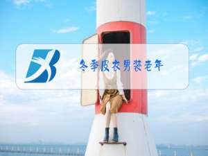 冬季皮衣男装老年