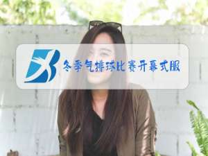 冬季气排球比赛开幕式服装