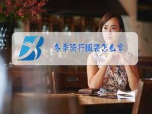 冬季骑行服装怎么穿