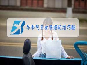 冬季气质女装搭配技巧图片