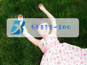 冬季亲子装一家四口