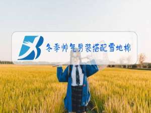 冬季帅气男装搭配雪地棉