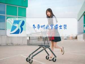 冬季时尚穿搭女装