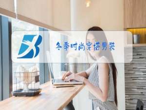 冬季时尚穿搭男装