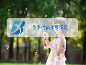 冬季时尚女装搭配