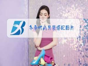 冬季时尚男装搭配图片