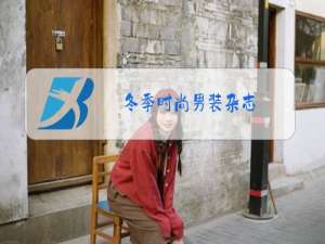 冬季时尚男装杂志
