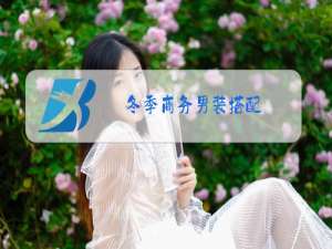 冬季商务男装搭配