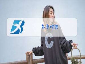 冬季时装