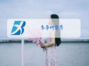 冬季时装秀