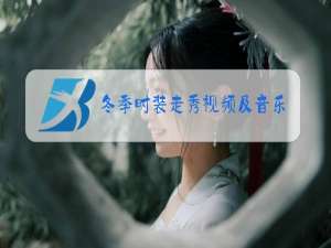 冬季时装走秀视频及音乐