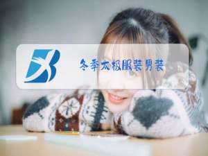 冬季太极服装男装