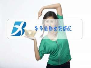 冬季通勤女装搭配