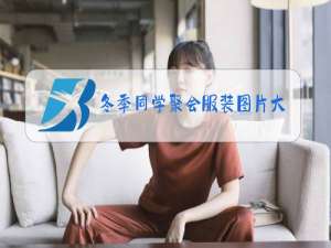冬季同学聚会服装图片大全