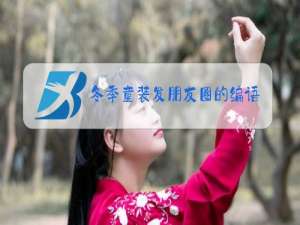 冬季童装发朋友圈的编语