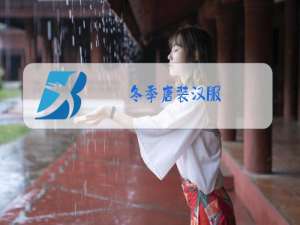 冬季唐装汉服