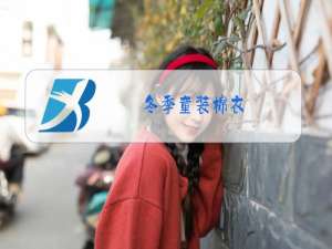 冬季童装棉衣