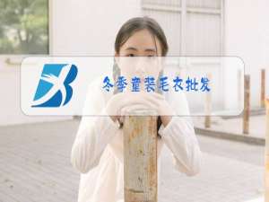 冬季童装毛衣批发