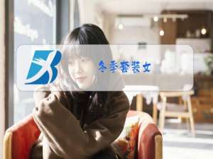 冬季套装女