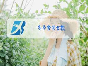 冬季套装女款