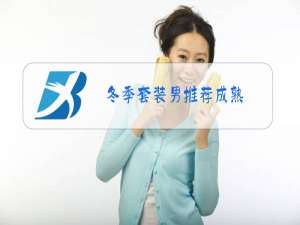 冬季套装男推荐成熟