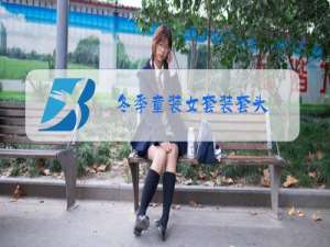 冬季童装女套装套头