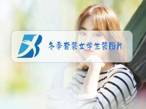 冬季套装女学生装图片