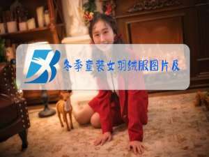 冬季童装女羽绒服图片及价格