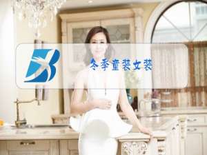 冬季童装女装