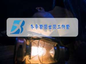 冬季套装女装三件套