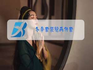 冬季套装裙两件套