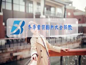 冬季童装图片大全新款