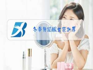 冬季舞蹈服女装加厚