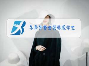 冬季外套女装韩版学生